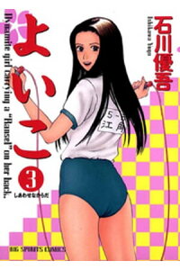 楽天kobo電子書籍ストア よいこ 3 石川優吾 楽天kobo電子書籍ストア よいこ 3 石川優吾